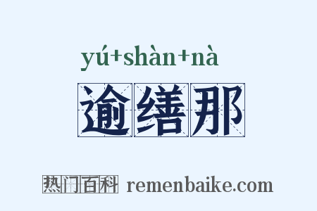 逾缮那是什么意思的图片